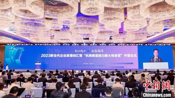 新生代企业家潮创汇在杭州举行 青蓝接力共话发展新机遇