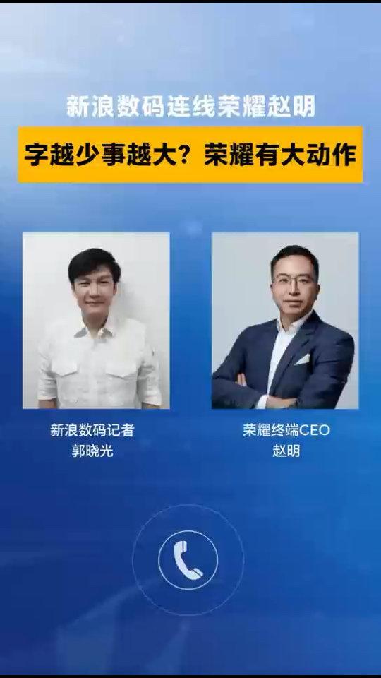 荣耀CEO赵明回应官微“字少事大”预热：代表荣耀迎来新的开始