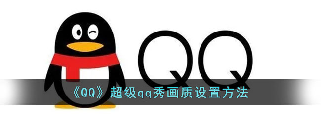 《QQ》超级qq秀画质设置方法