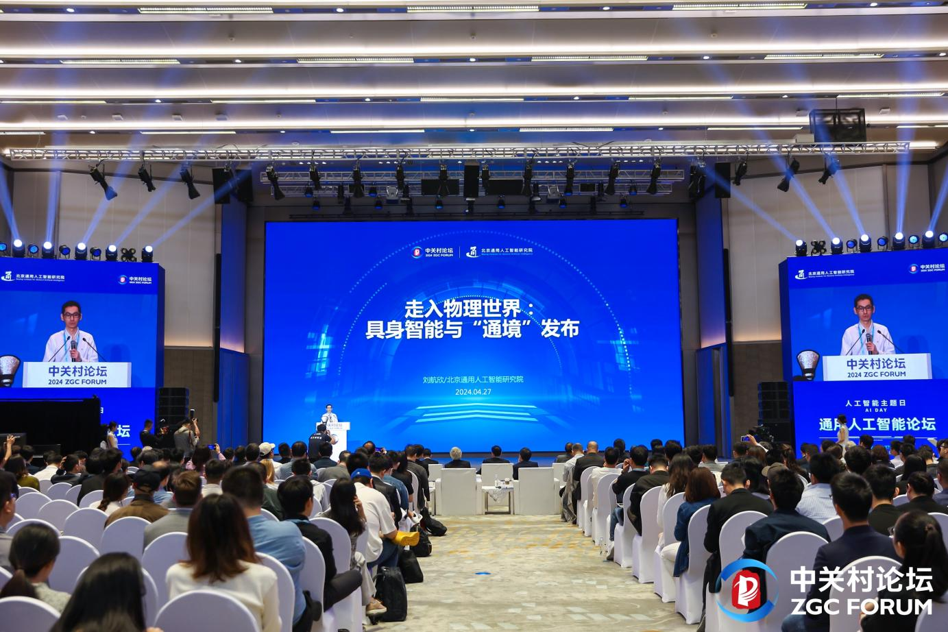 2024中关村论坛通用人工智能论坛在京举行