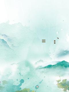 难言青花瓷a妹4(永劫无间抖音a妹)