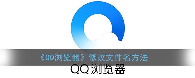 《QQ浏览器》修改文件名方法